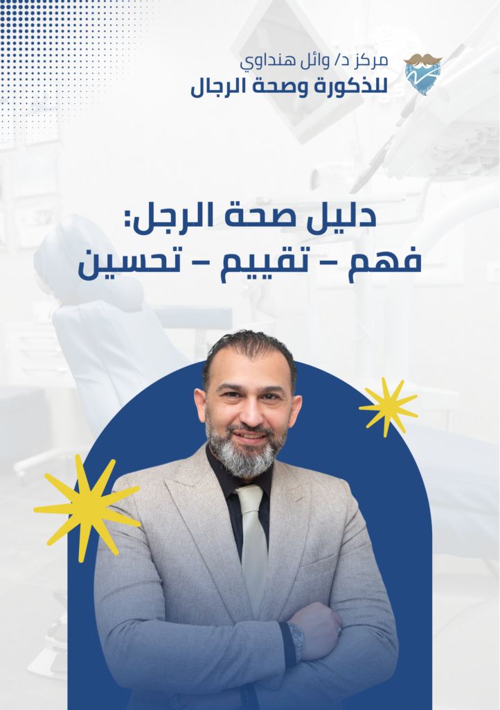 دليل صحة الرجل فهم تقييم تحسين